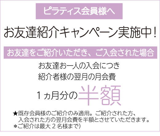 お友達紹介キャンペーン翌月会費半額